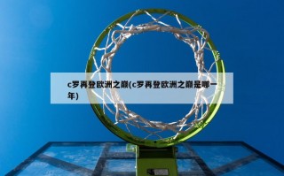 c罗再登欧洲之巅(c罗再登欧洲之巅是哪一年)