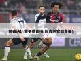 阿森纳比赛免费直播(阿森纳官网直播)