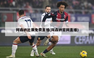 阿森纳比赛免费直播(阿森纳官网直播)