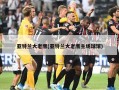 亚特兰大老鹰(亚特兰大老鹰主场球馆)