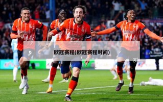 欧冠赛程(欧冠赛程时间)