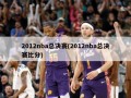 2012nba总决赛(2012nba总决赛比分)