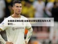 全国游泳锦标赛(全国游泳锦标赛在每年几月举行)