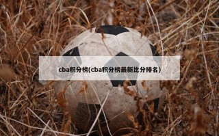 cba积分榜(cba积分榜最新***排名)