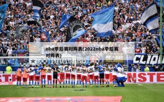 nba季后赛对阵表(2022nba季后赛对阵表)
