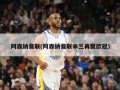 阿森纳曼联(阿森纳曼联米兰再聚欧冠)