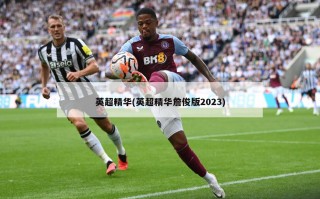 英超精华(英超精华詹俊版2023)