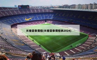 长春亚泰赛程(长春亚泰赛程表2024)