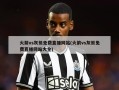 火箭vs灰熊免费直播网站(火箭vs灰熊免费直播网站大全)