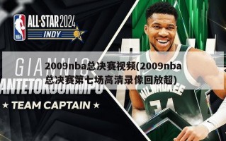 2009nba总决赛视频(2009nba总决赛第七场高清录像回放超)