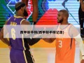 西甲射手榜(西甲射手榜记录)