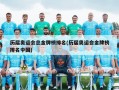 历届奥运会总金牌榜排名(历届奥运会金牌榜排名中国)