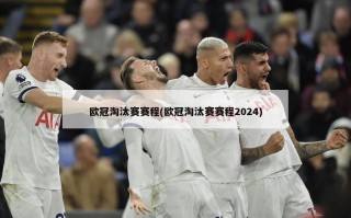 欧冠淘汰赛赛程(欧冠淘汰赛赛程2024)