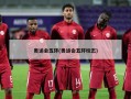 奥运会五环(奥运会五环标志)