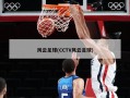 风云足球(CCTV风云足球)