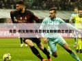 肖恩-利文斯顿(肖恩利文斯顿励志感言)