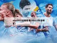 nba2011全明星赛(nba11年全明星)