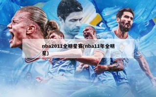 nba2011全明星赛(nba11年全明星)