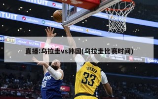 直播:乌拉圭vs韩国(乌拉圭比赛时间)