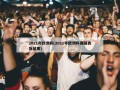 2021年欧洲杯(2021年欧洲杯赛程表及结果)