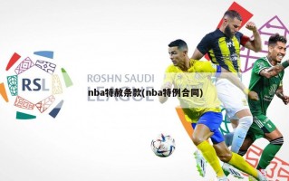 nba特赦条款(nba特例合同)