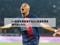 jrs直播免费直播平台(jrs直播免费直播平台cctv5)