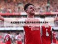 美式橄榄球视频(美式橄榄球视频大全)