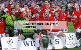 cctv5手机在线直播(cctv5手机在线直播观看)
