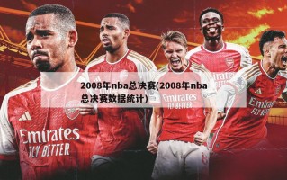 2008年nba总决赛(2008年nba总决赛数据统计)