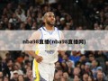 nba98直播(nba98直播网)