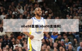 nba98直播(nba98直播网)