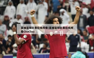 直播篮球比赛***(直播篮球比赛***CbaCba)