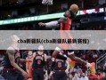cba新疆队(cba新疆队最新赛程)