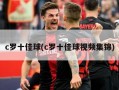 c罗十佳球(c罗十佳球视频集锦)