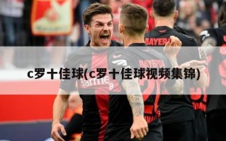 c罗十佳球(c罗十佳球视频集锦)