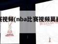 nba比赛视频(nba比赛视频莫西体育直播)