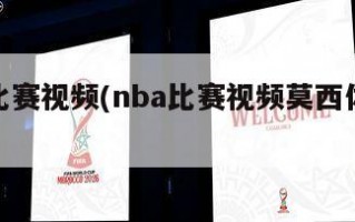nba比赛视频(nba比赛视频莫西体育直播)