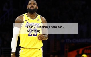 2001nba总决赛(20002001nba总决赛)