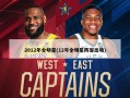 2012年全明星(12年全明星阵容出场)