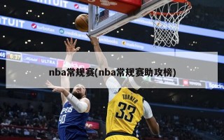 nba常规赛(nba常规赛助攻榜)