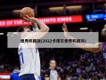 世界杯回放(2022卡塔尔世界杯回放)