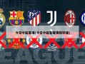 今日中超直播(今日中超直播赛程转播)