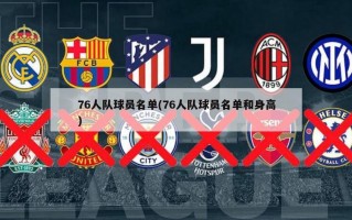 76人队球员名单(76人队球员名单和身高)