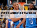 巴塞罗那vs曼联(巴塞罗那vs曼联2019)