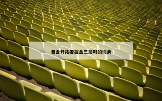 包含开拓者掘金三加时的词条