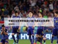 中国女足世界杯晋级16强(中国女足世界杯2020)