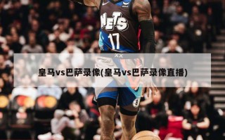 皇马vs巴萨录像(皇马vs巴萨录像直播)