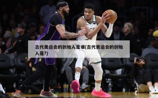 古代奥运会的创始人是谁(古代奥运会的创始人是?)