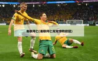 曼联拜仁(曼联拜仁双双惨败欧冠)