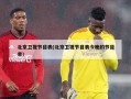 北京卫视节目表(北京卫视节目表今晚的节目单)